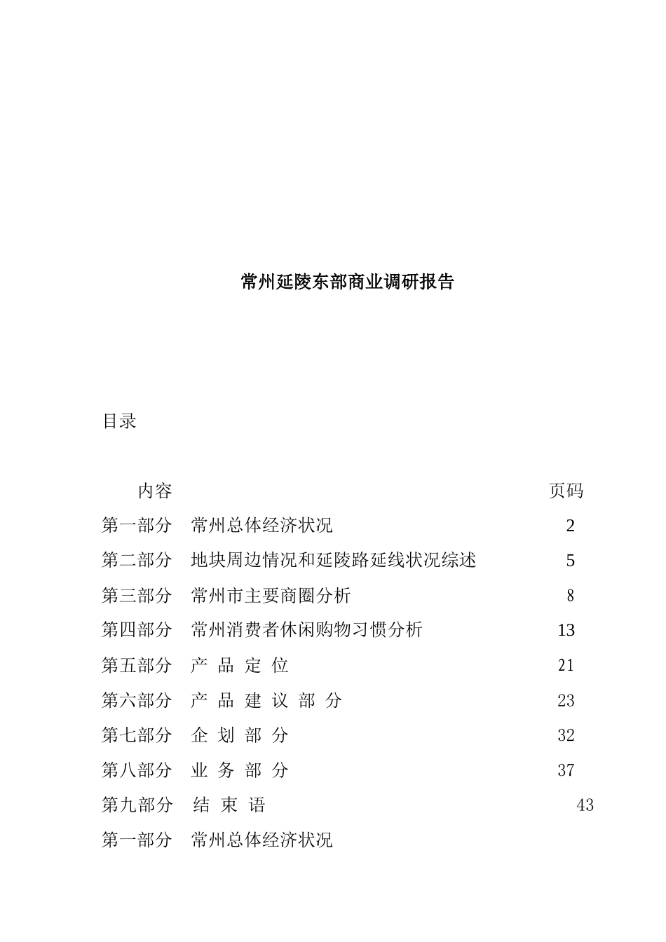 常州某区域商业调研报告_第1页