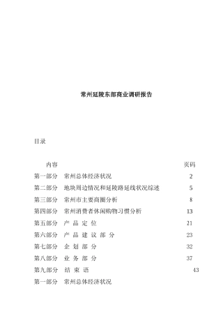 常州某区域商业调研报告