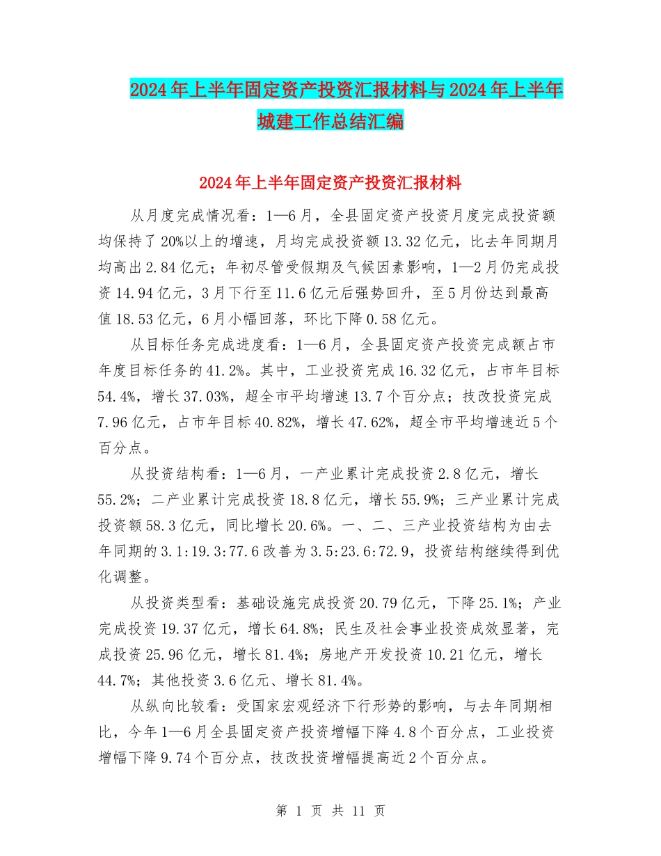 2024年上半年固定资产投资汇报材料与2024年上半年城建工作总结汇编_第1页