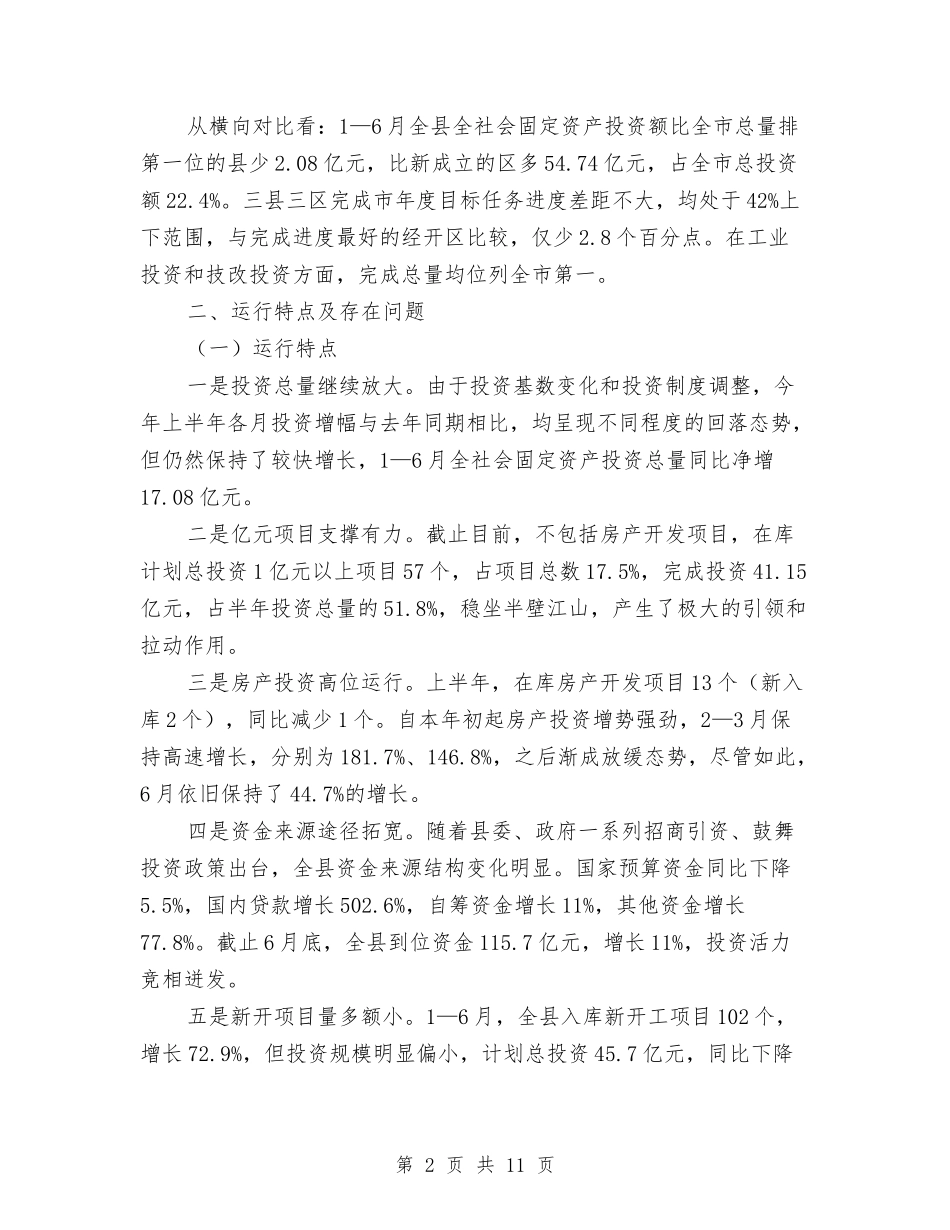 2024年上半年固定资产投资汇报材料与2024年上半年城建工作总结汇编_第2页