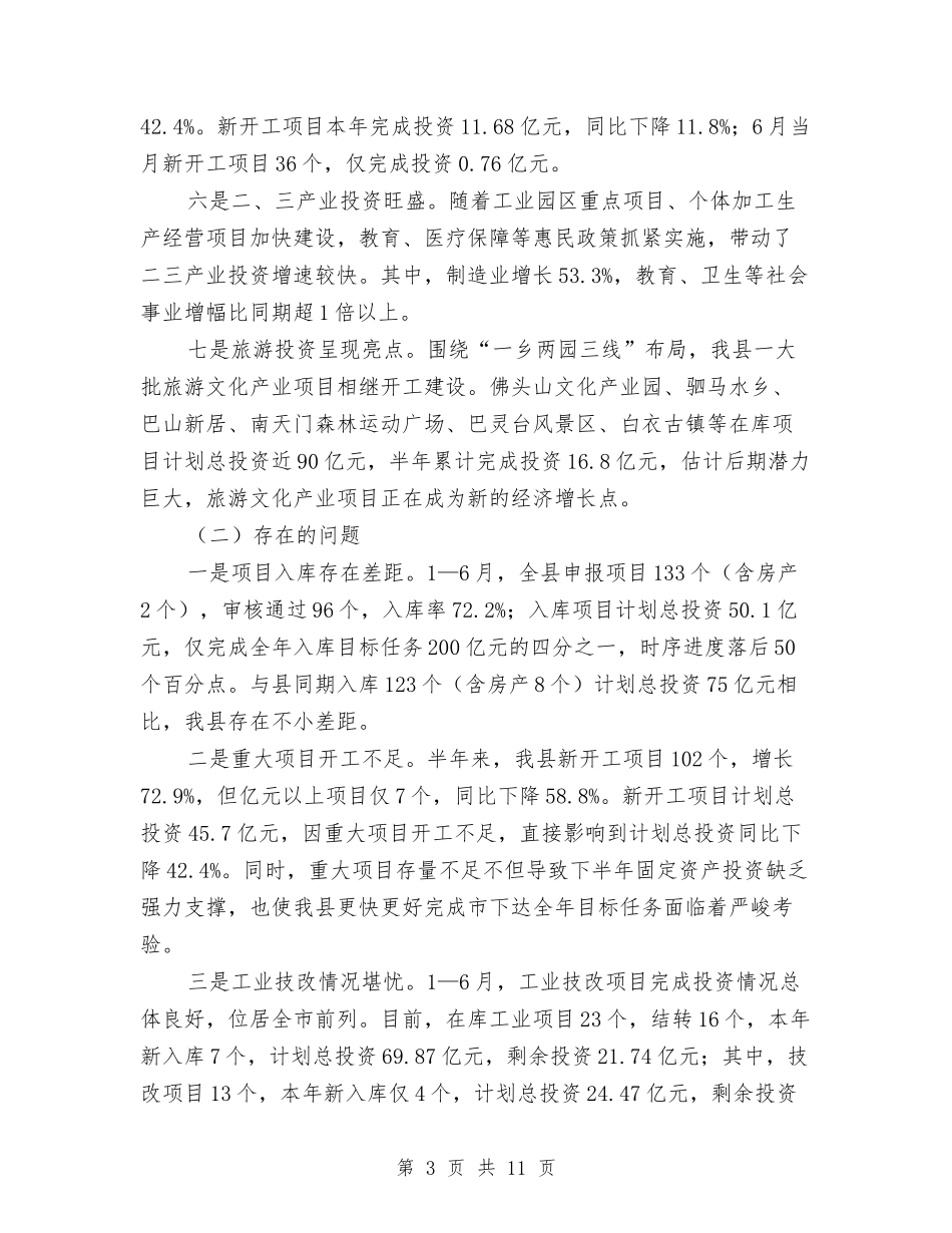2024年上半年固定资产投资汇报材料与2024年上半年城建工作总结汇编_第3页