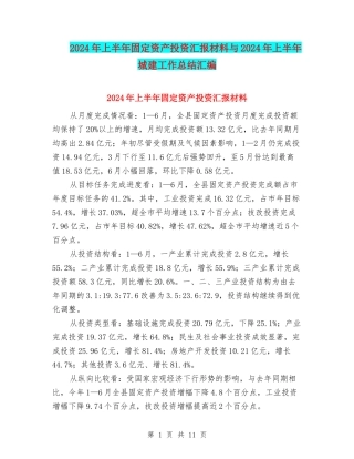 2024年上半年固定资产投资汇报材料与2024年上半年城建工作总结汇编