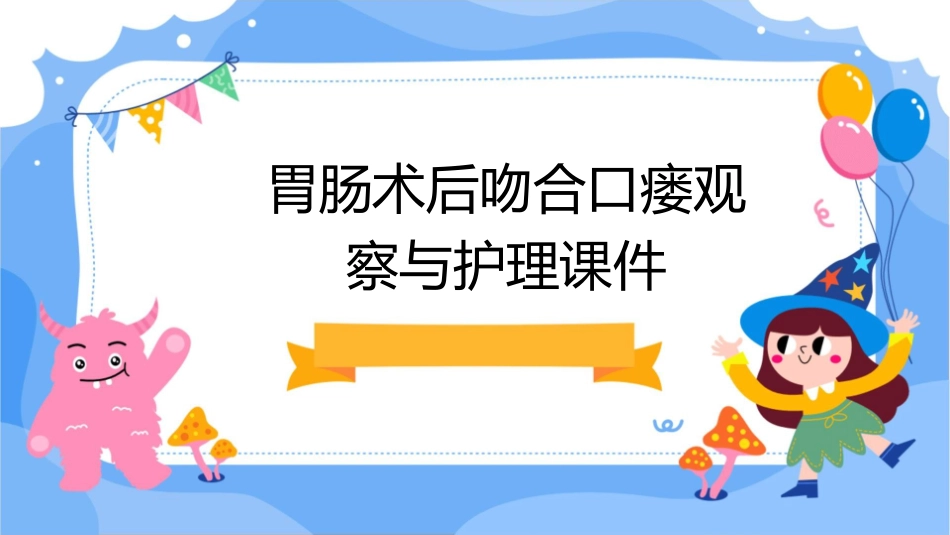 胃肠术后吻合口瘘观察与护理课件_第1页