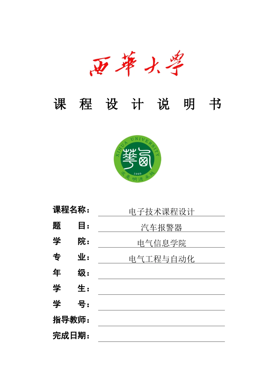 课程设计-汽车报警器封面及正文样件_第1页