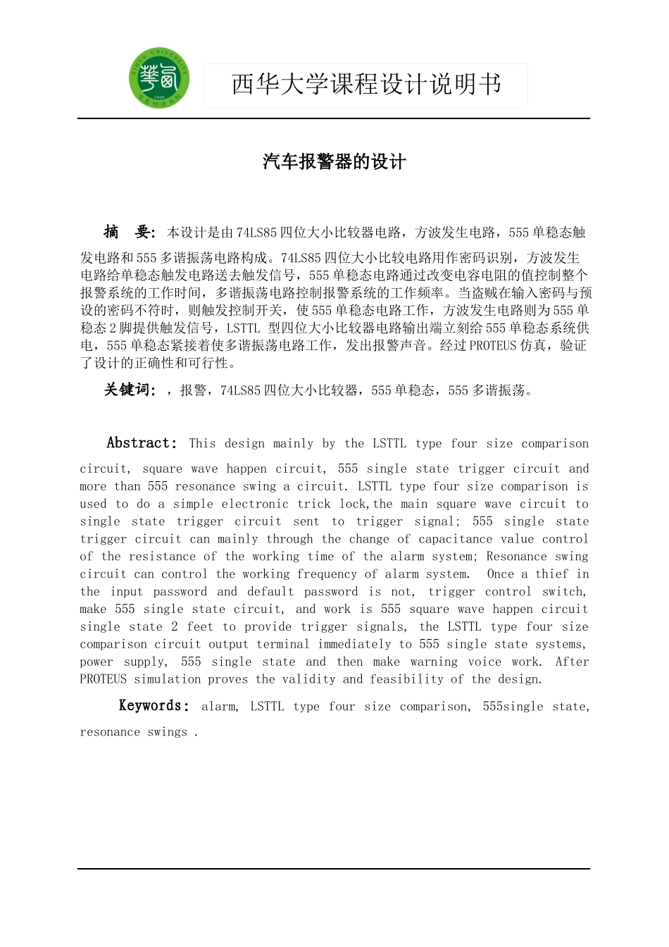 课程设计-汽车报警器封面及正文样件_第2页