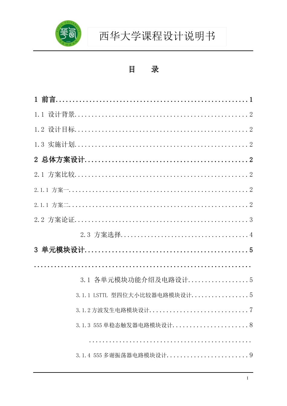 课程设计-汽车报警器封面及正文样件_第3页