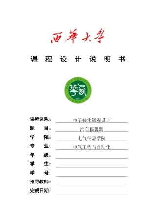 课程设计-汽车报警器封面及正文样件