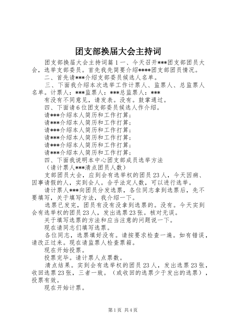 团支部换届大会主持稿_第1页