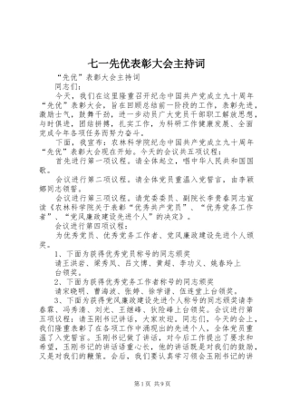 七一先优表彰大会主持稿