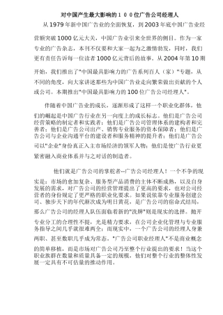 对中国产生最大影响的100位广告公司经理人(45页)