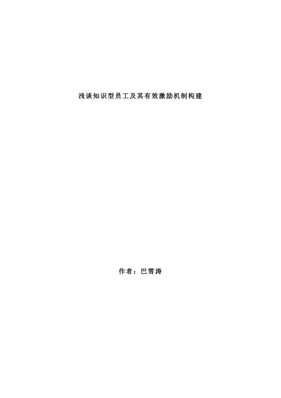 浅谈知识型员工及其有效激励机制构建_第1页