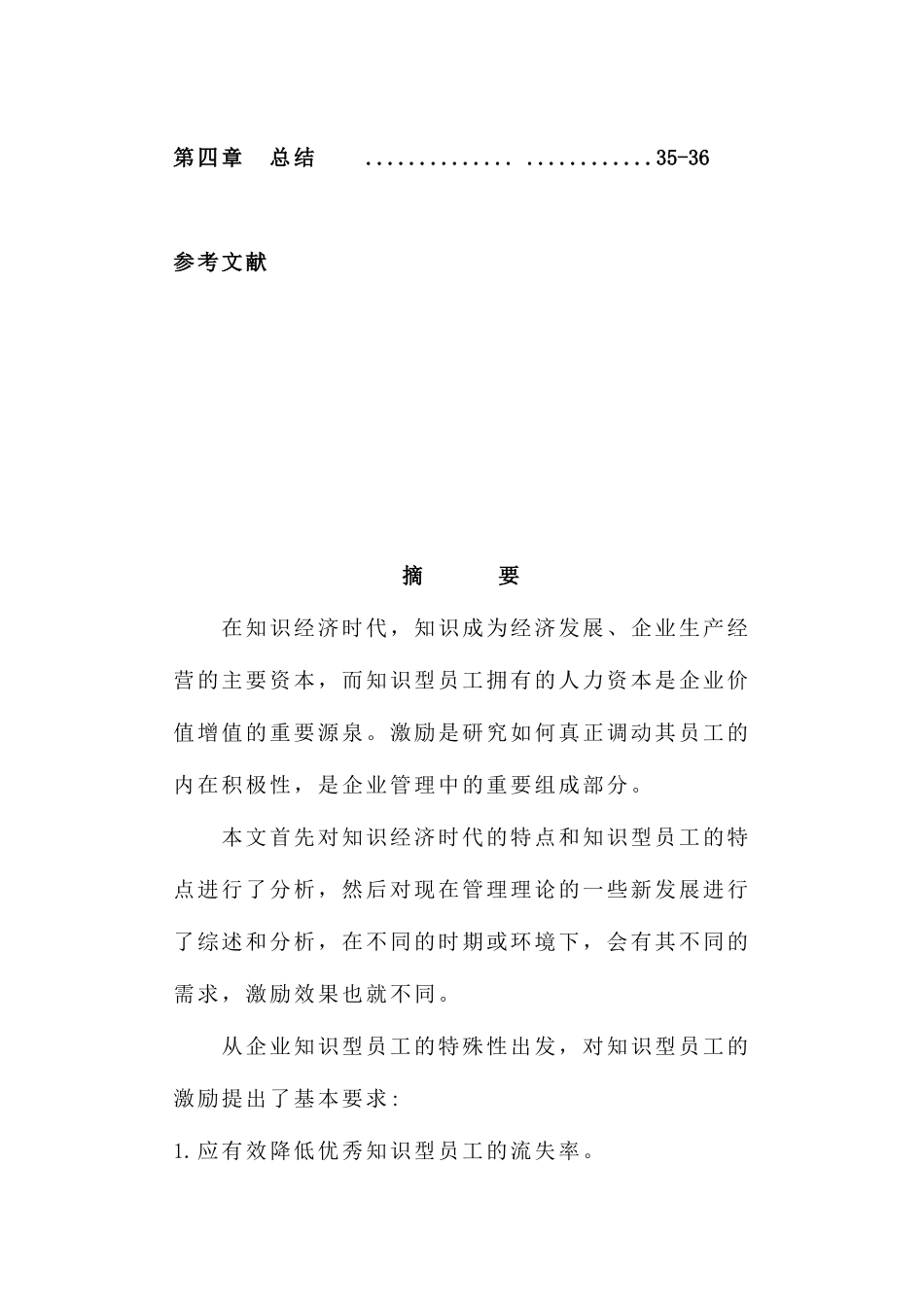 浅谈知识型员工及其有效激励机制构建_第3页