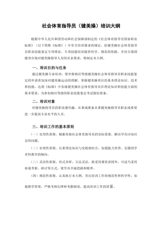 社会体育指导员（健美操）培训大纲