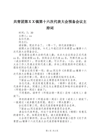 共青团第ＸＸ镇第十六次代表大会预备会议主持稿