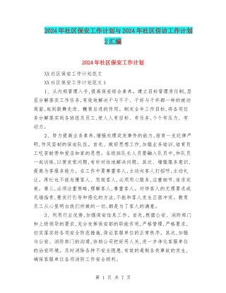 2024年社区保安工作计划与2024年社区信访工作计划2汇编