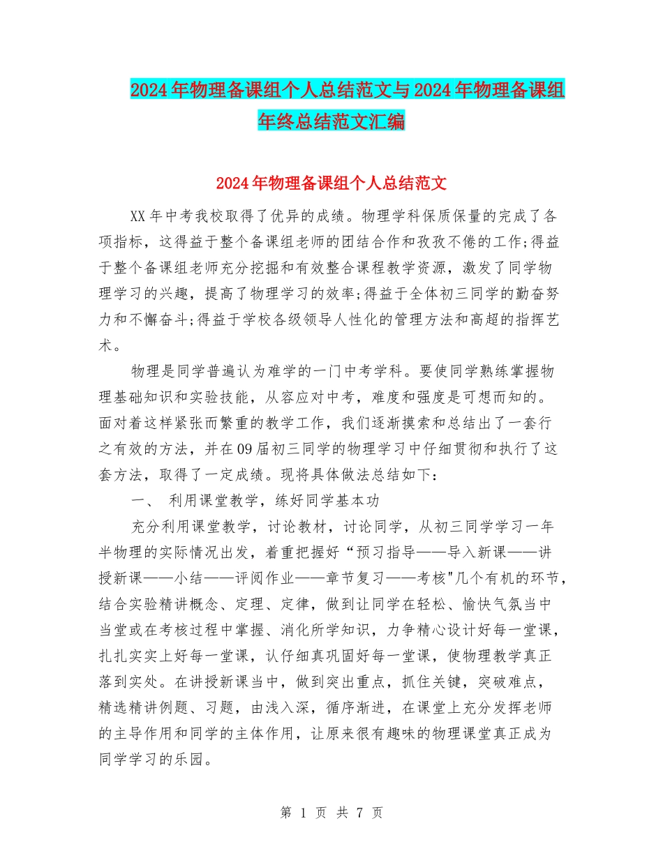 2024年物理备课组个人总结范文与2024年物理备课组年终总结范文汇编_第1页