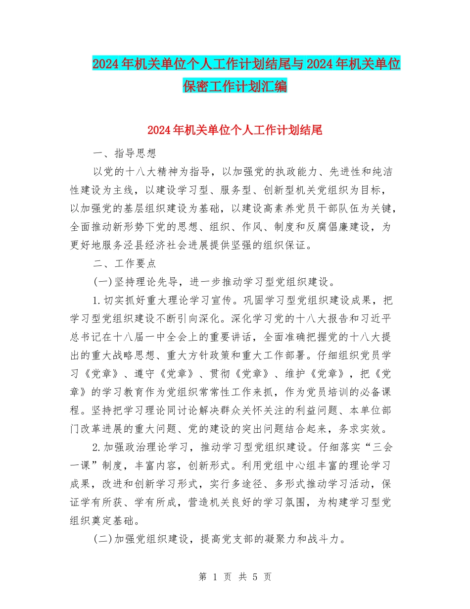 2024年机关单位个人工作计划结尾与2024年机关单位保密工作计划汇编_第1页
