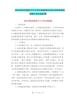 2024年机关单位个人工作计划结尾与2024年机关单位保密工作计划汇编