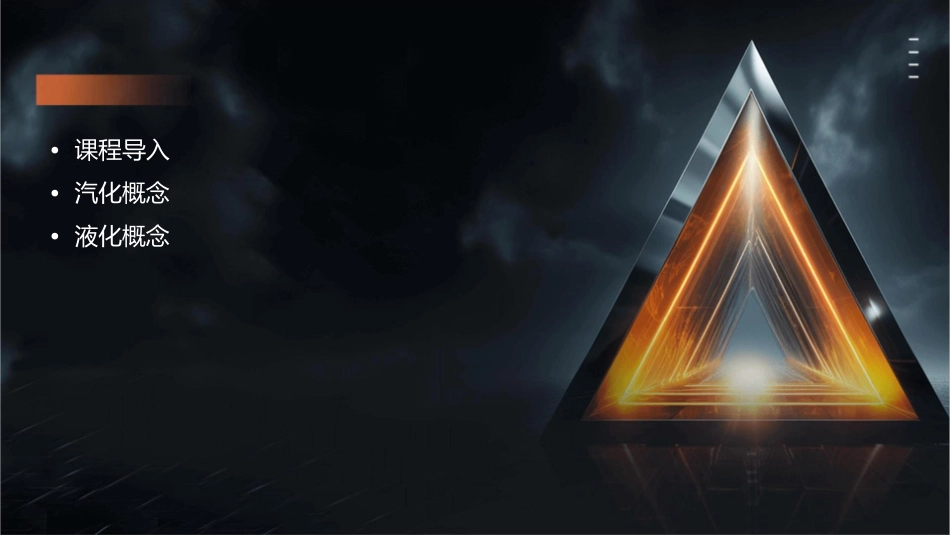 说课(汽化和液化)课件_第2页
