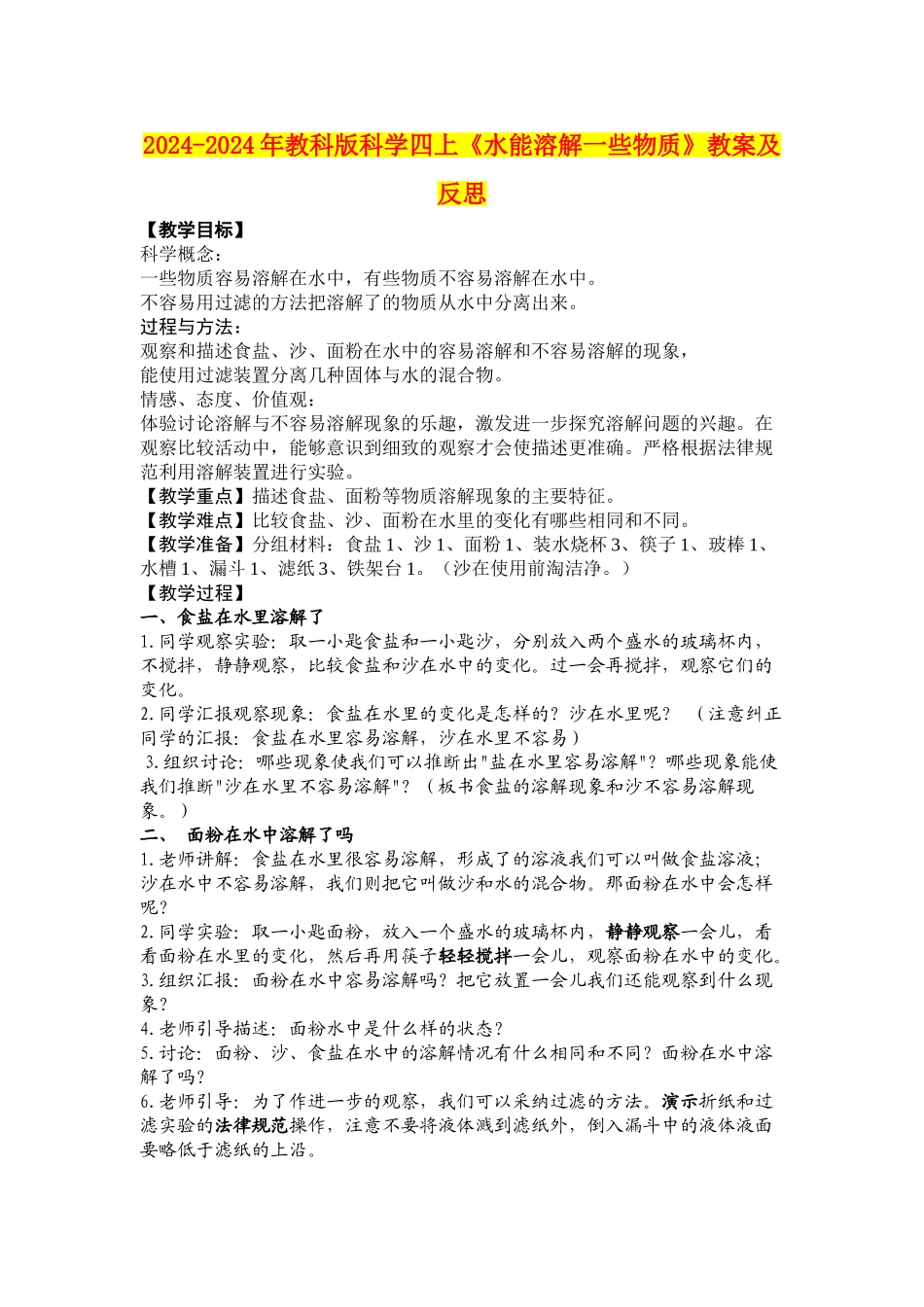 2024-2024年教科版科学四上《水能溶解一些物质》教案及反思_第1页