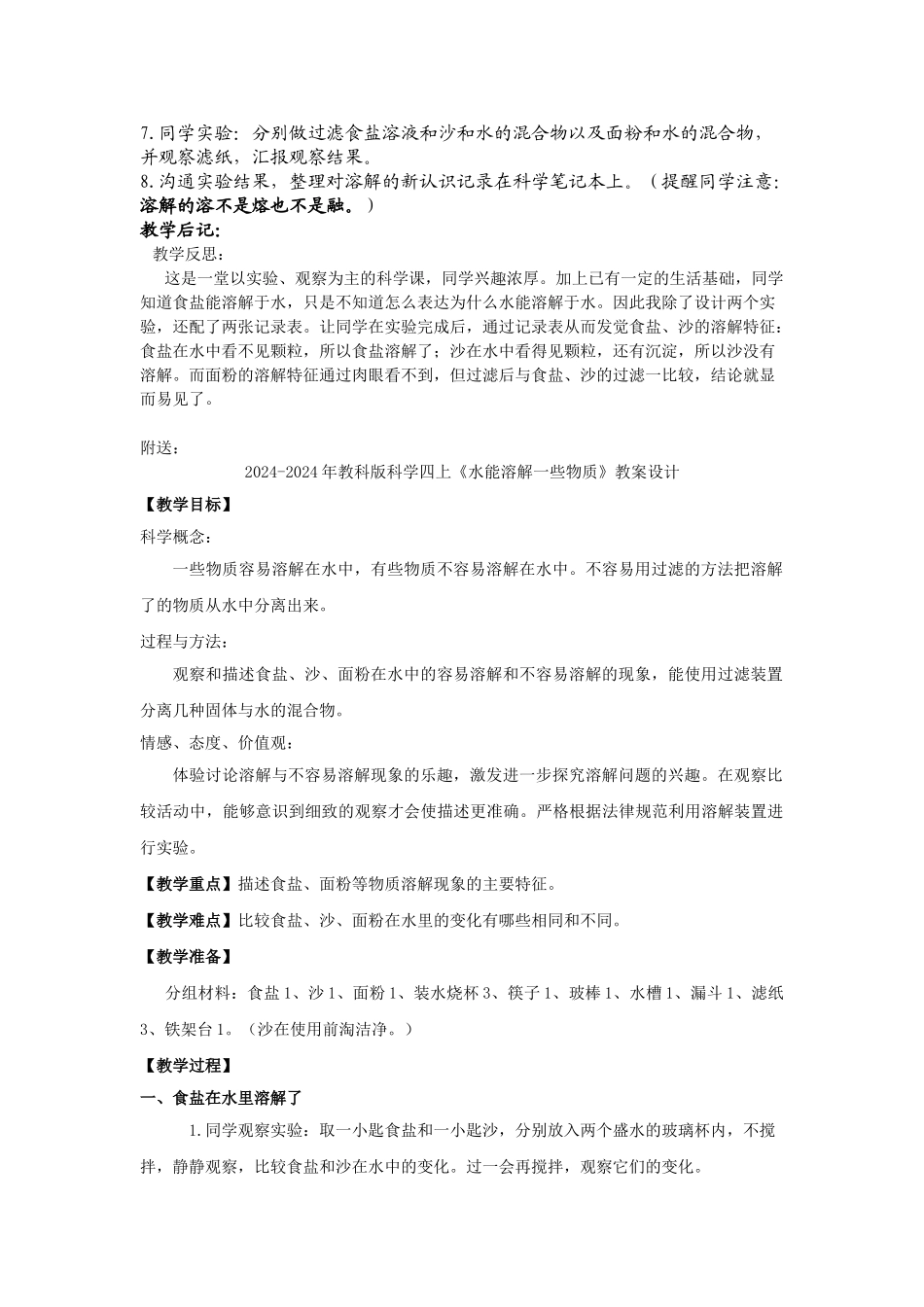 2024-2024年教科版科学四上《水能溶解一些物质》教案及反思_第2页