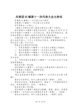 共青团XX镇第十一次代表大会主持稿