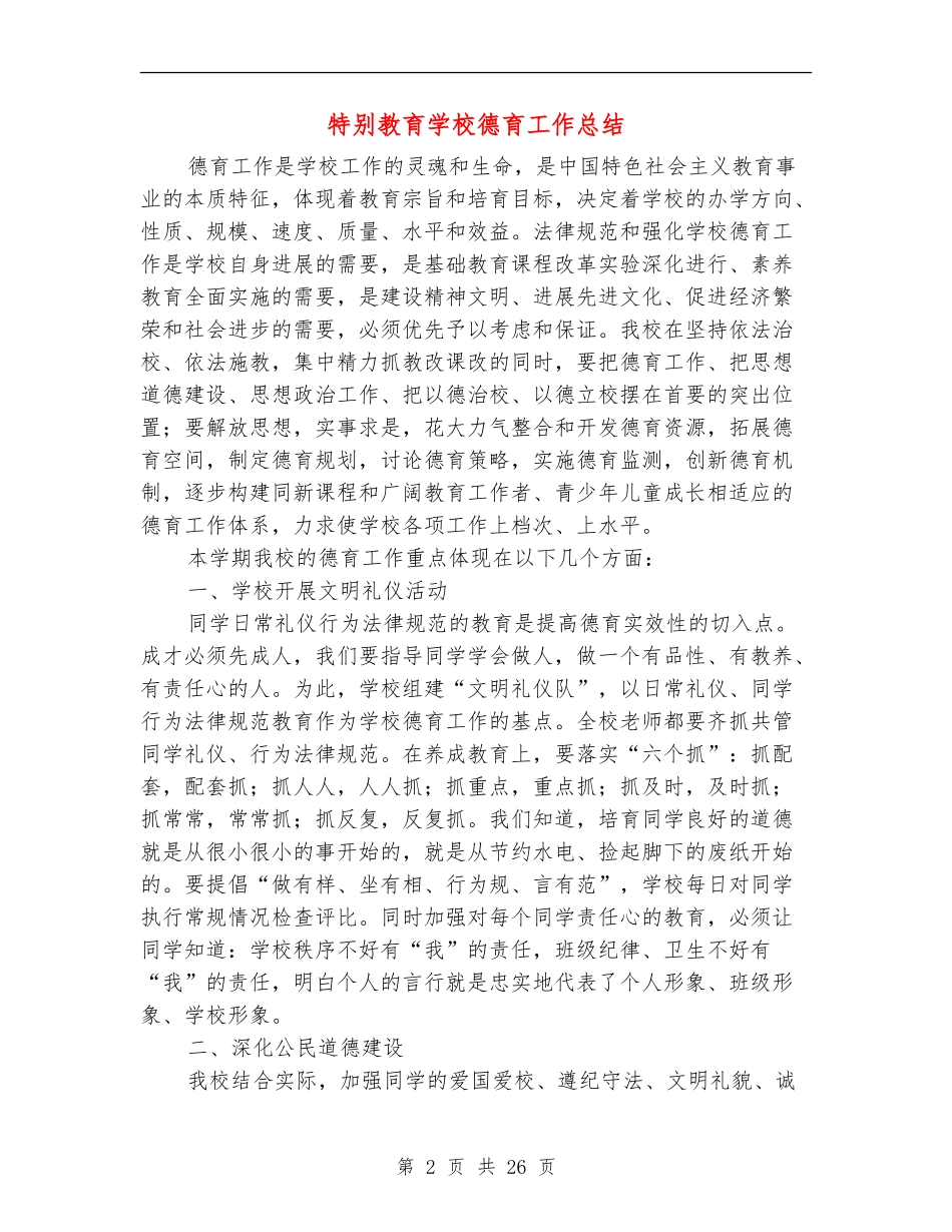 特殊教育学校德育工作总结_第2页