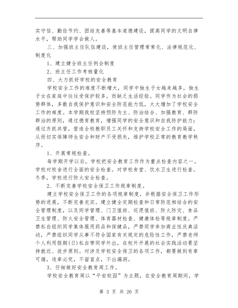 特殊教育学校德育工作总结_第3页