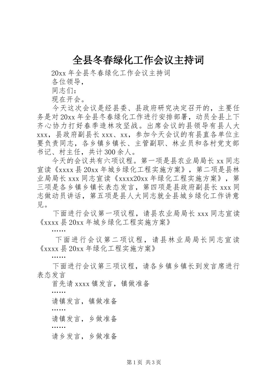 全县冬春绿化工作会议主持稿_第1页