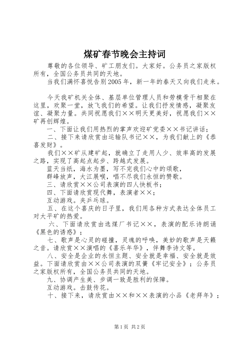 煤矿春节晚会主持稿_第1页