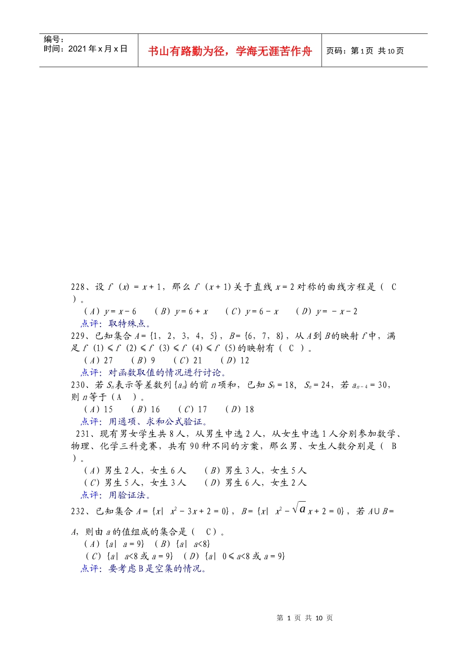 试谈高中数学解题思维策略_第1页