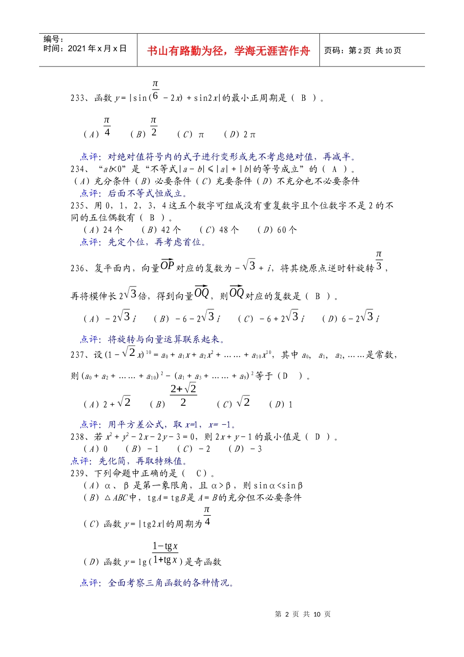 试谈高中数学解题思维策略_第2页