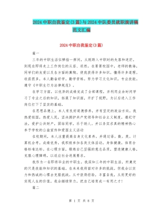 2024中职自我鉴定与2024中队委员就职演讲稿范文汇编