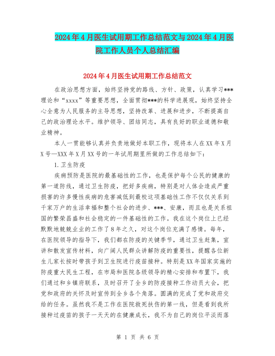 2024年4月医生试用期工作总结范文与2024年4月医院工作人员个人总结汇编_第1页