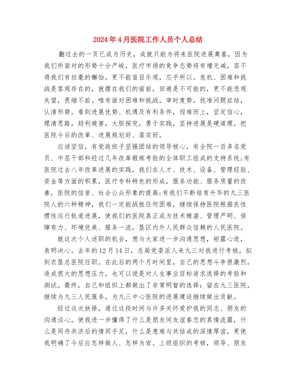 2024年4月医生试用期工作总结范文与2024年4月医院工作人员个人总结汇编_第3页