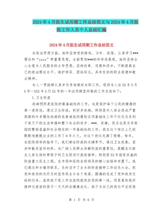 2024年4月医生试用期工作总结范文与2024年4月医院工作人员个人总结汇编