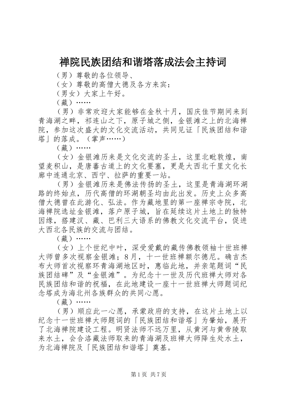 禅院民族团结和谐塔落成法会主持稿_第1页