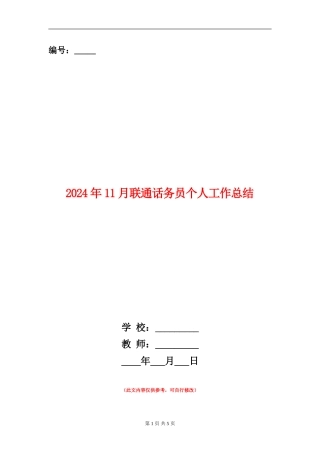 2024年11月联通话务员个人工作总结【新版】