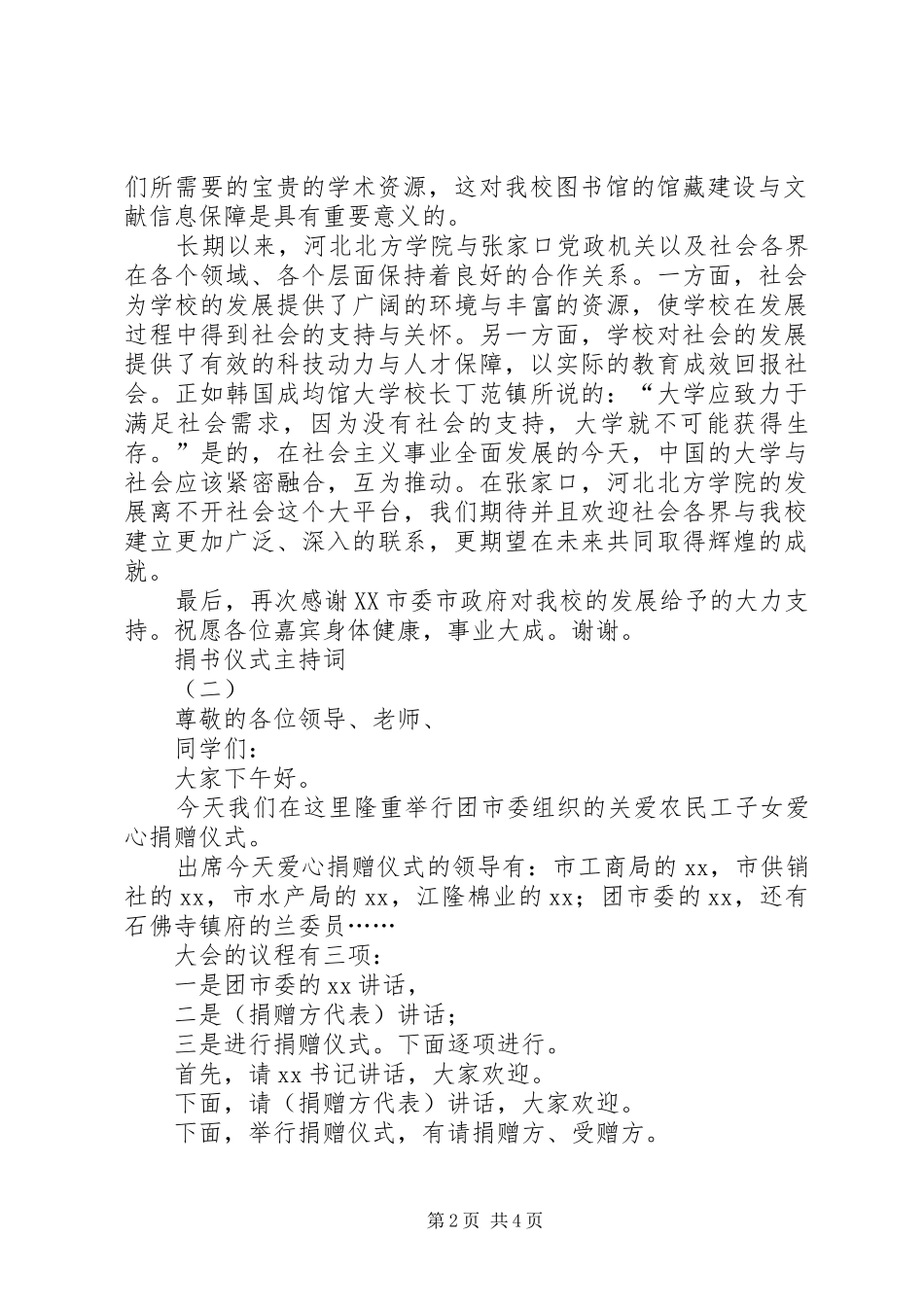 挑战赛主持稿与捐书仪式讲话农村(5)_第2页