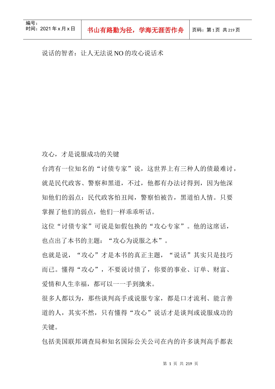 说话的智者：让人无法说NO的攻心说话术_第1页