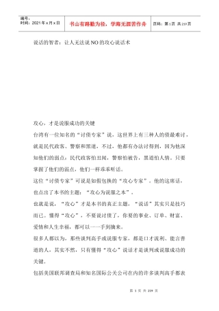 说话的智者：让人无法说NO的攻心说话术