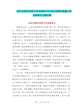 2024年银行信贷工作总结范文与2024年银行储蓄工作总结范文4篇汇编