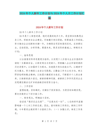 2024年个人新年工作计划与2024年个人月工作计划汇编