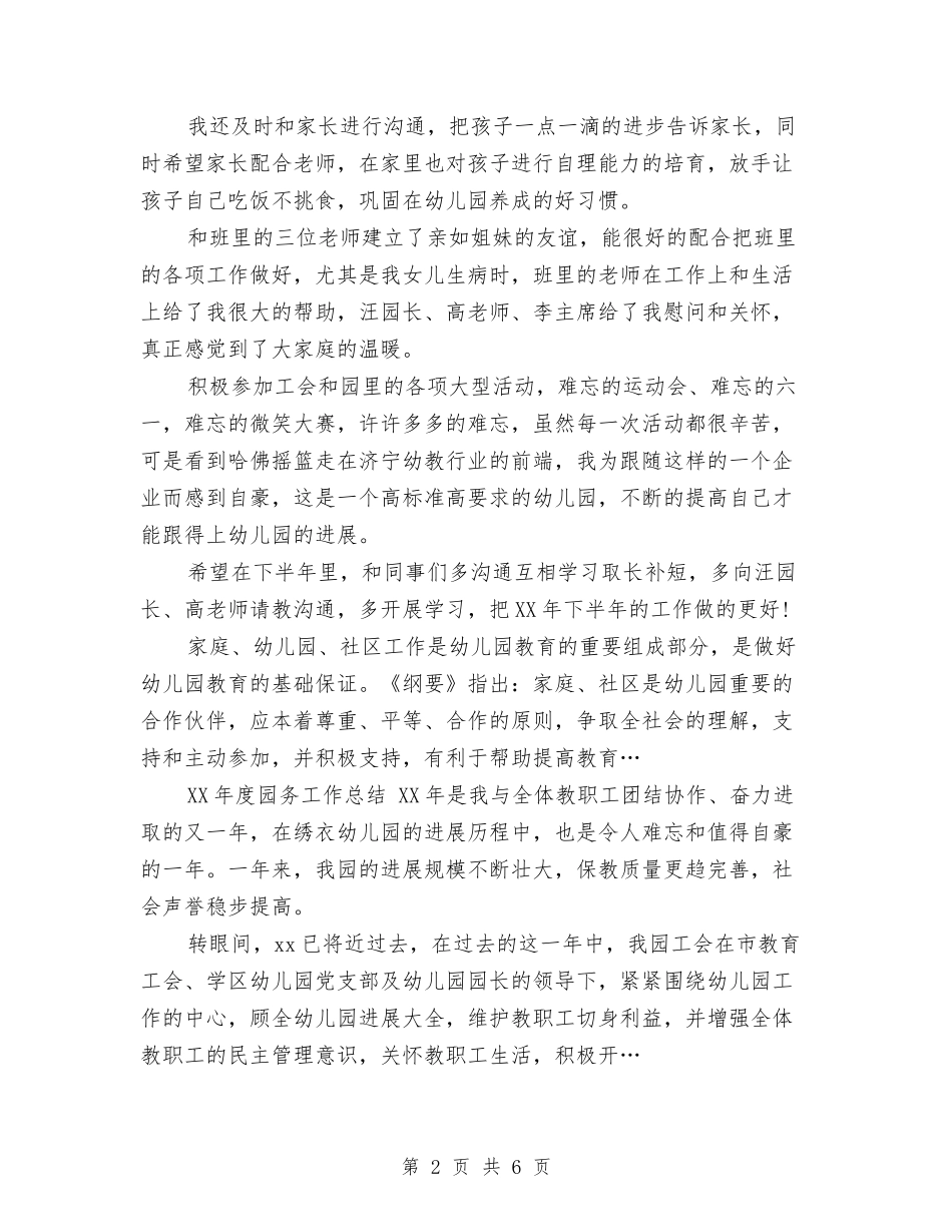 2024年上半年幼儿园园务工作总结与2024年上半年幼儿园学期个人工作总结范文汇编_第2页