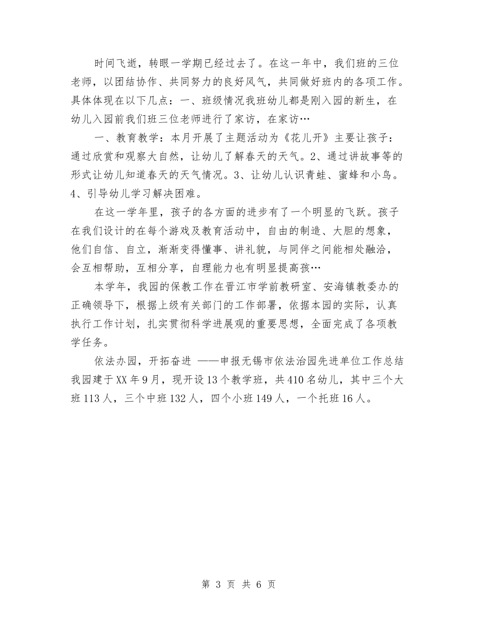2024年上半年幼儿园园务工作总结与2024年上半年幼儿园学期个人工作总结范文汇编_第3页