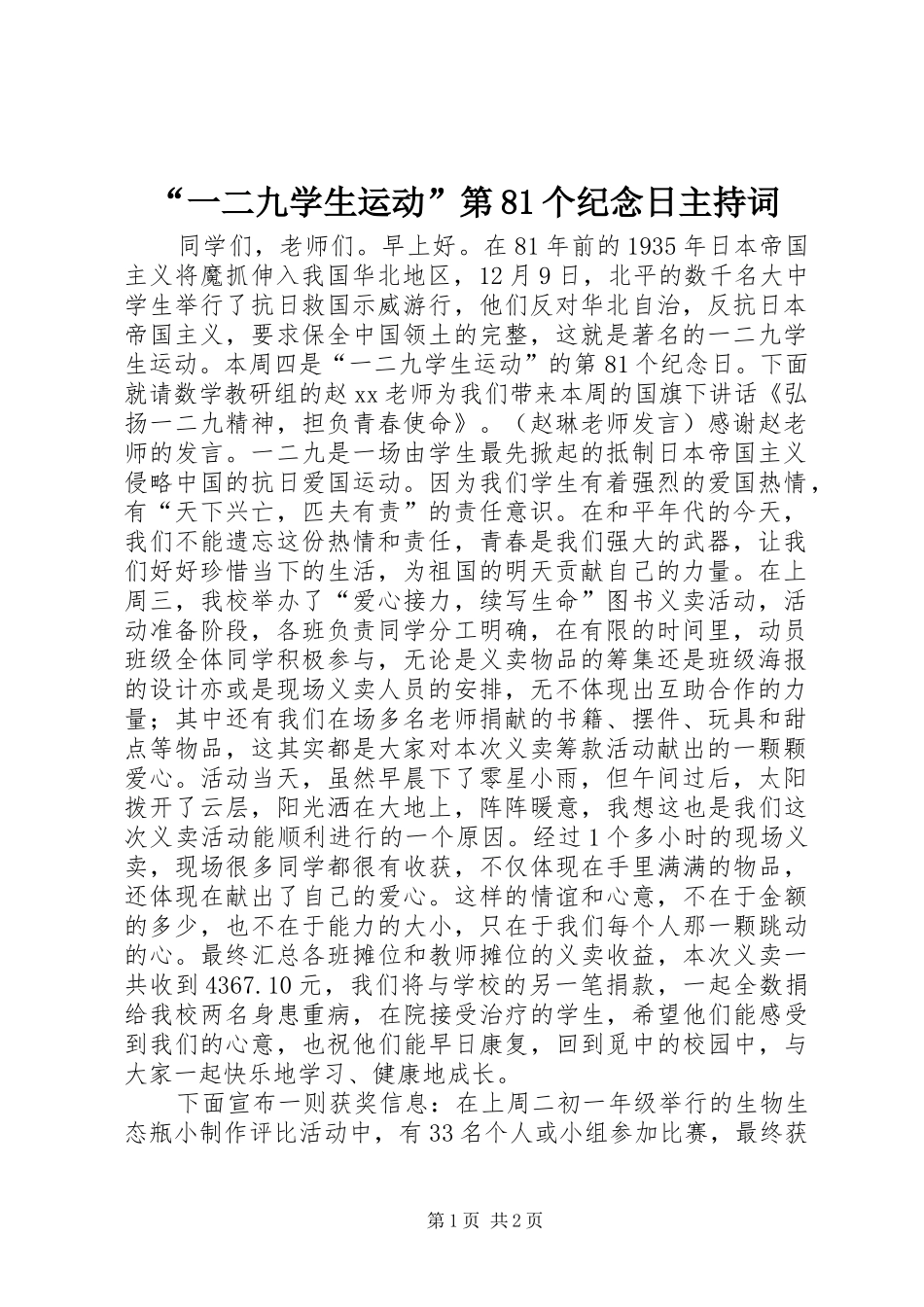 “一二九学生运动”第81个纪念日主持稿_第1页