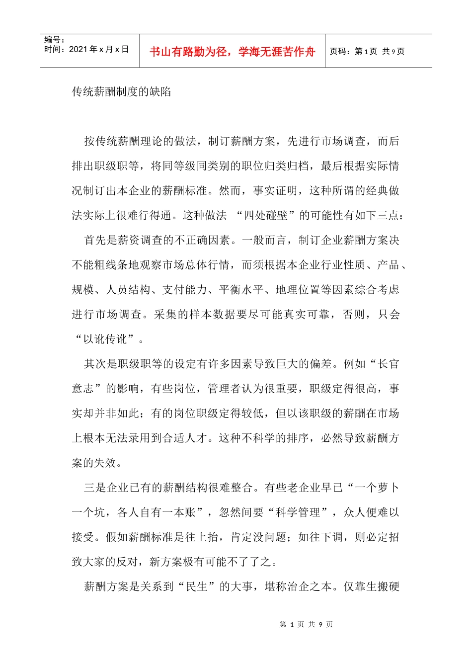 谈新酬制度的演变_第1页