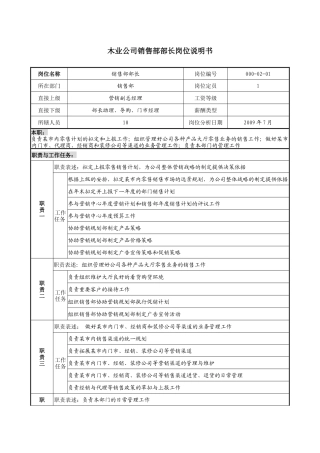 木业公司销售部部长岗位说明书