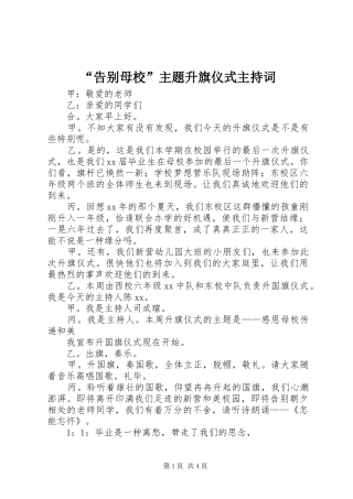 “告别母校”主题升旗仪式主持稿