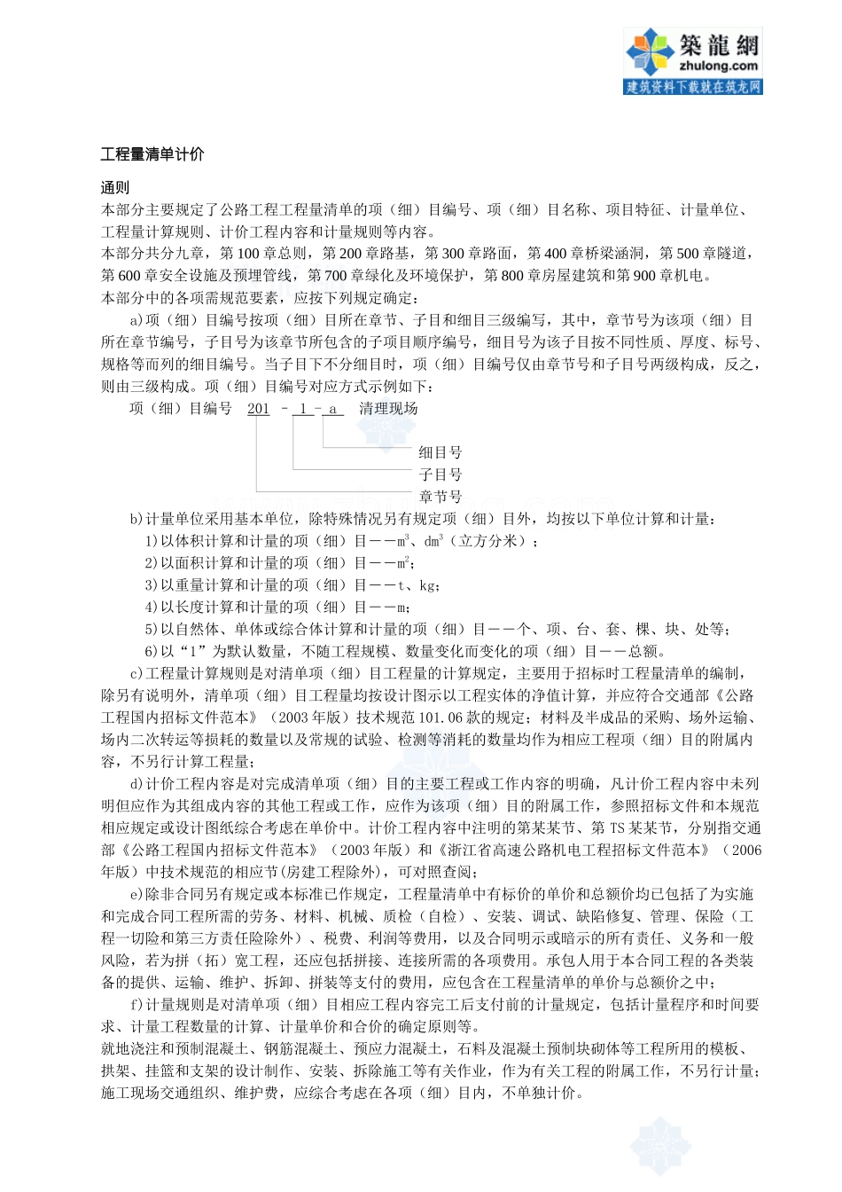 公路工程计量计价细则及格式_secret_第1页